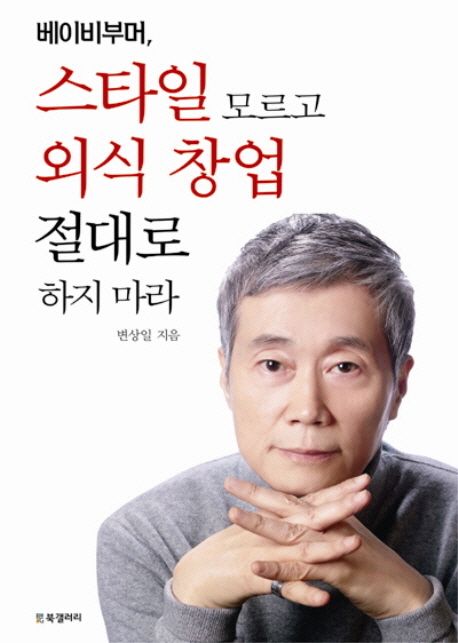 (베이비부머,)스타일 모르고 외식 창업 절대로 하지 마라