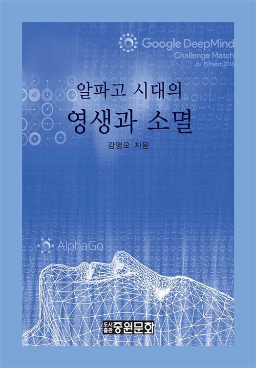 (알파고 시대의)영생과 소멸