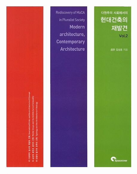 (다원주의 사회에서의) 현대건축의 재발견  = (Rediscovery of MaCA in pluralist society) modern architecture contemporary architecture. Vol. 1-Vol. 2