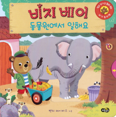 비지베어 : 동물원에서 일해요