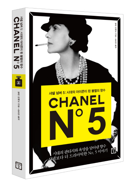 샤넬 넘버 5 = Chanel No˚5 : 시대의 아이콘이 된 불멸의 향수