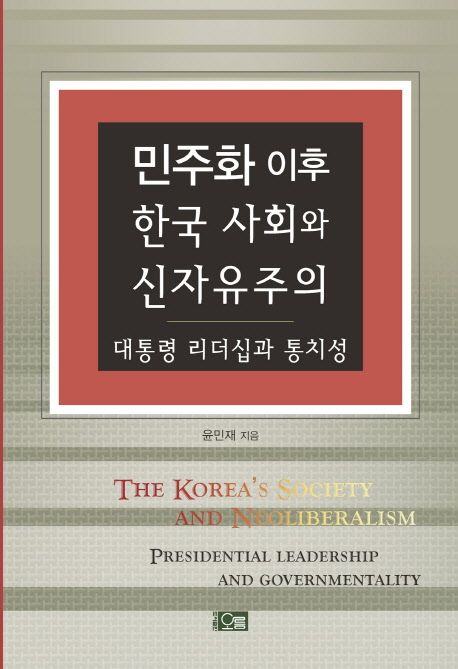 민주화 이후 한국 사회와 신자유주의  : 대통령 리더십과 통치성 = The Korea's society and neoliberalism : presidential leadership and governmentality