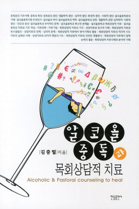 알코올 중독과 목회상담적 치료 = Alcoholic & pastoral counseling to heal