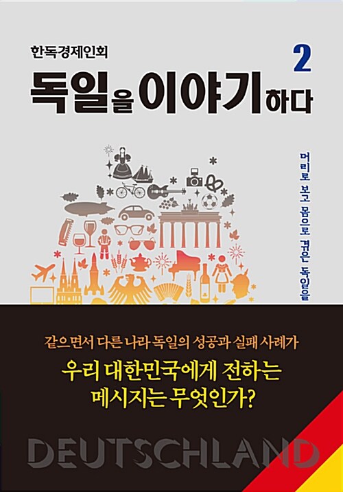 독일을 이야기하다. 2 : 머리로 보고 몸으로 겪은 독일을 가슴으로 쓰다
