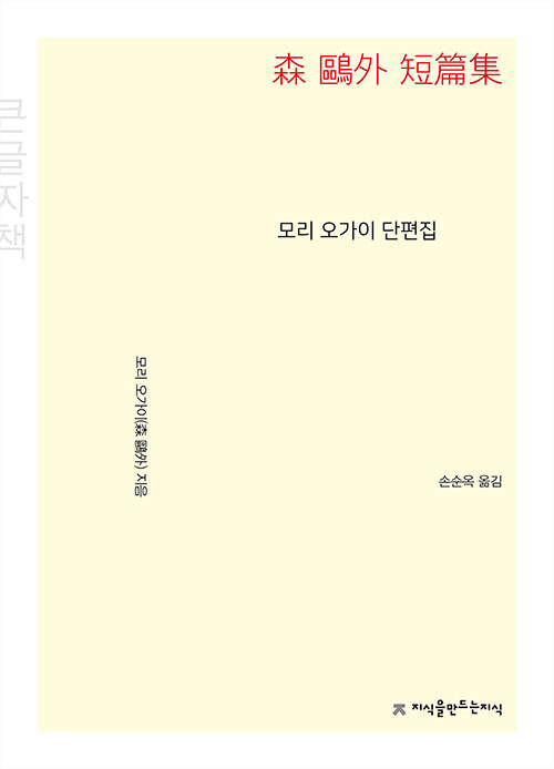 모리 오가이 단편집 : 큰글씨책 / 모리 오가이 지음 ; 손순옥 옮김