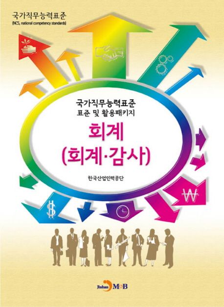 회계(회계·감사) : 국가직무능력표준 표준 및 활용 패키지 / 한국산업인력공단 저