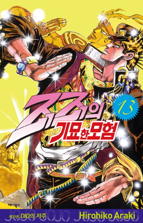 죠죠의 기묘한 모험 13: DIO의 저주