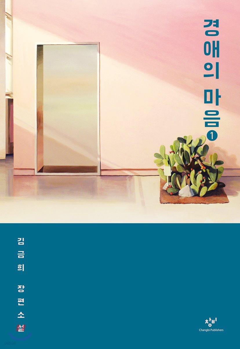 [큰글자도서] 경애의 마음 1 (김금희 장편소설)