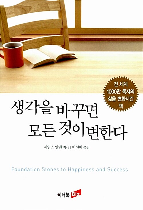 생각을 바꾸면 모든 것이 변한다