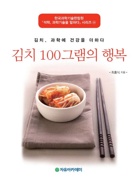 김치 100그램의 행복  : 김치, 과학에 건강을 더하다 / 최홍식 지음