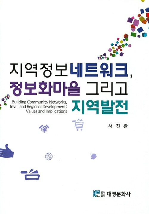 지역정보 네트워크 정보화마을 그리고 지역발전  = Building community networks invil and regional development: values and implications