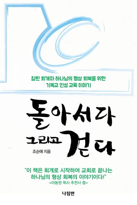 돌아서다 그리고 걷다- [전자책] : 참된 회개와 하나님의 형상 회복을 위한 기독교 인성교육 이야기