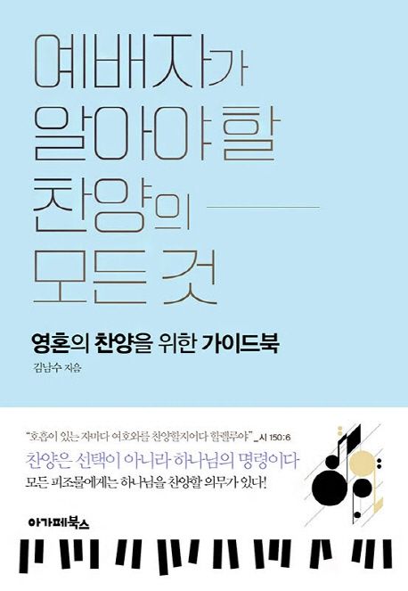 예배자가 알아야 할 찬양의 모든 것: 영혼의 찬양을 위한 가이드