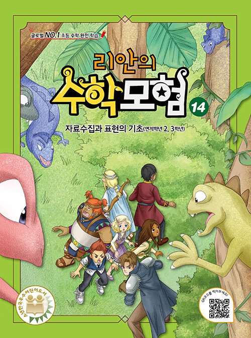 리안의 수학 모험 14 (자료수집과 표현의 기초)