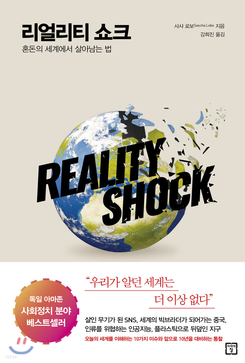 리얼리티 쇼크- [전자책] = Reality shock : 혼돈의 세계에서 살아남는 법