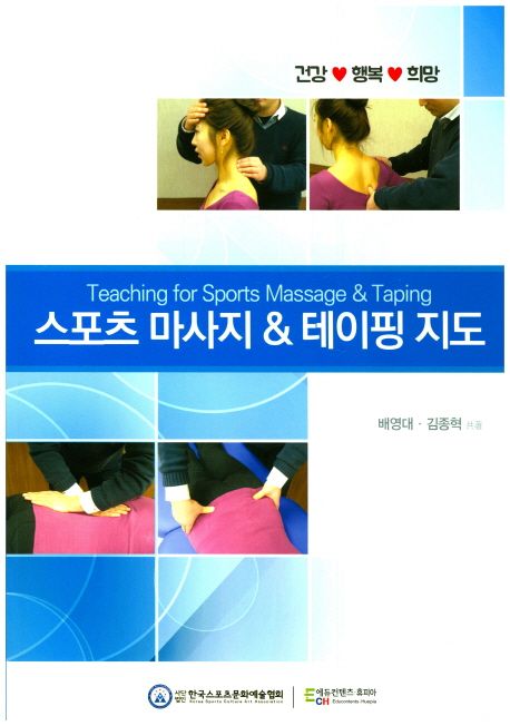 스포츠 마사지 & 테이핑 지도 (건강 행복 희망)