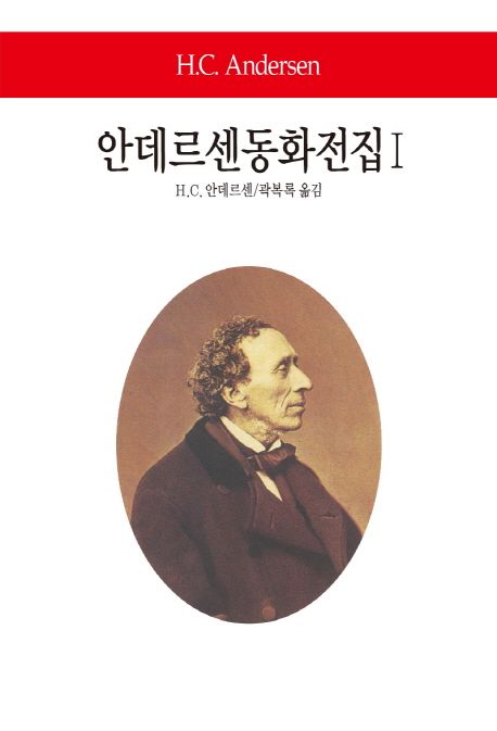 안데르센동화전집 1 (결정판)
