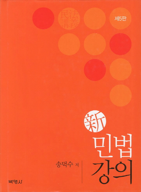 (新)민법강의