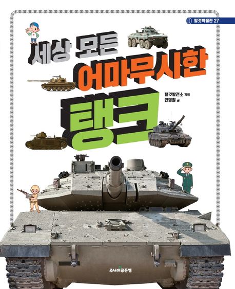 (세상 모든) 어마무시한 탱크