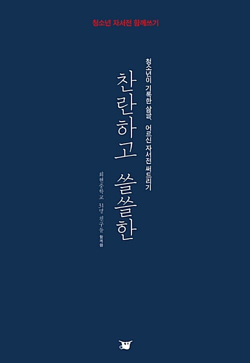 찬란하고 쓸쓸한 / 회현중학교 31명 친구들 지음