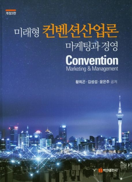 미래형 컨벤션산업론 마케팅과 경영 (마케팅과 경영, 개정3판)