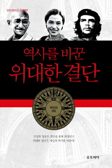 역사를 바꾼 위대한 결단 - [오디오북]