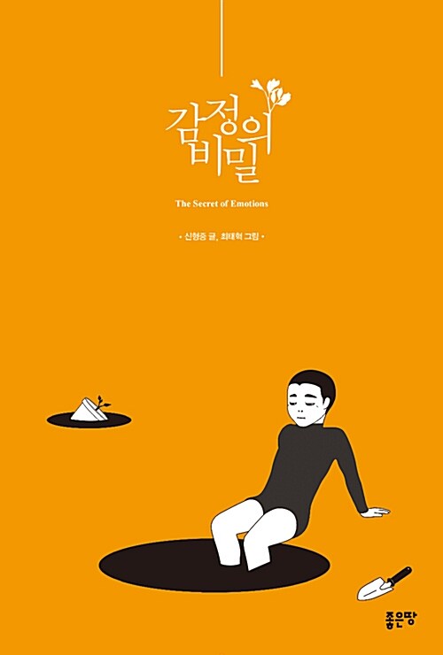 감정의 비밀 = (The) secret of emotions / 신형중 글 ; 최태혁 그림