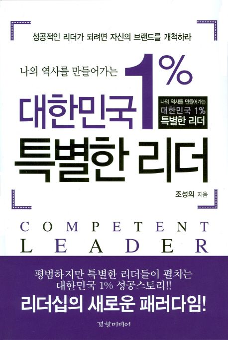 (나의 역사를 만들어가는) 대한민국 1프로 특별한 리더  - [전자책] = competent leader