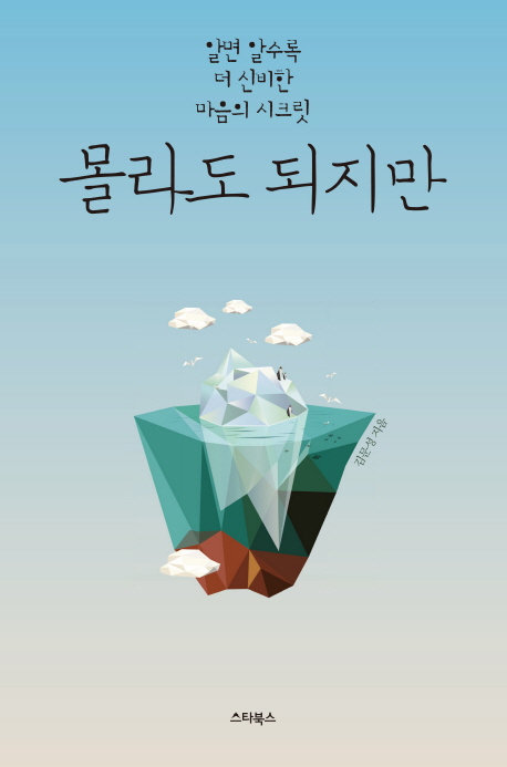 몰라도 되지만 (알면 알수록 더 신비한 마음의 시크릿)