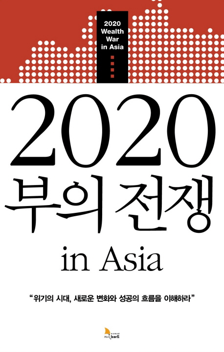 (2020) 부의 전쟁 in Asia = 2020 wealth war in Asia / 최윤식 ; 배동철 [공]지음