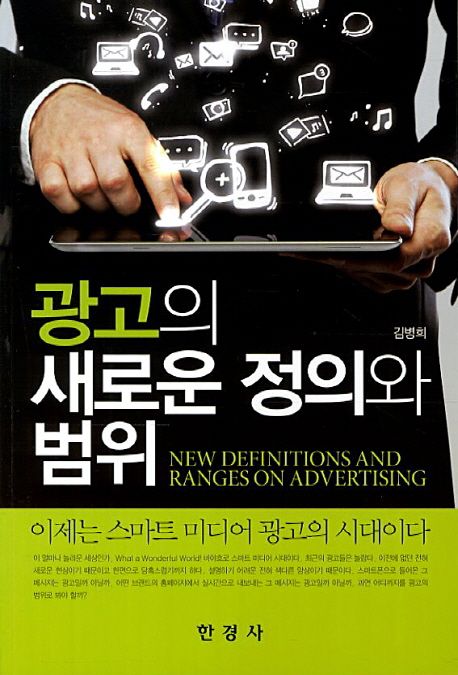 광고의 새로운 정의와 범위 / 김병희 저