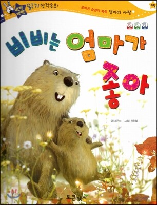 비비는 엄마가 좋아