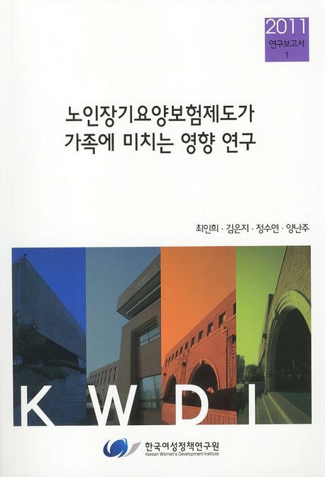 노인장기요양보험제도가 가족에 미치는 영향 연구