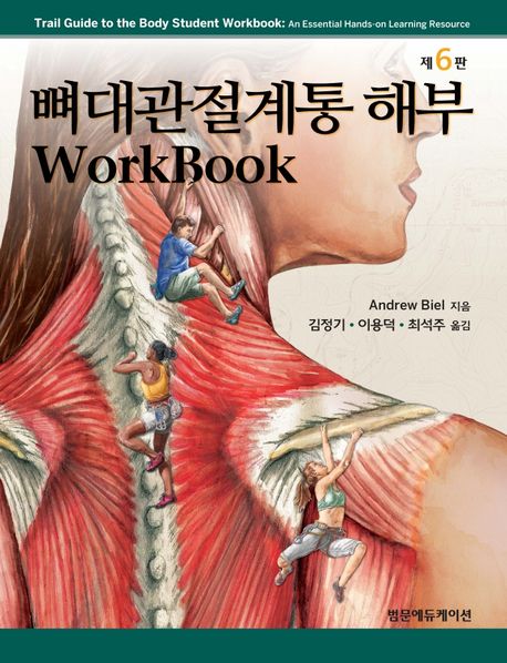뼈대관절계통 해부 Workbook