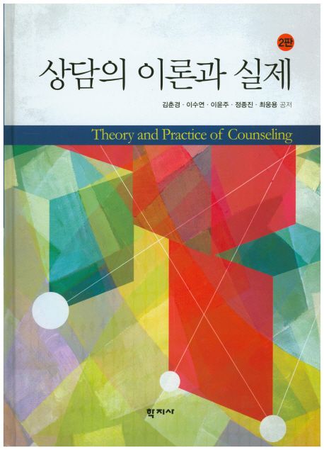 상담의 이론과 실제