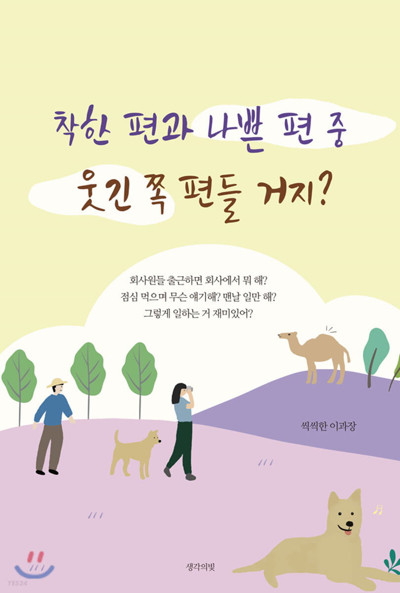 착한 편과 나쁜 편 중 웃긴 쪽 편들 거지 - [전자책]