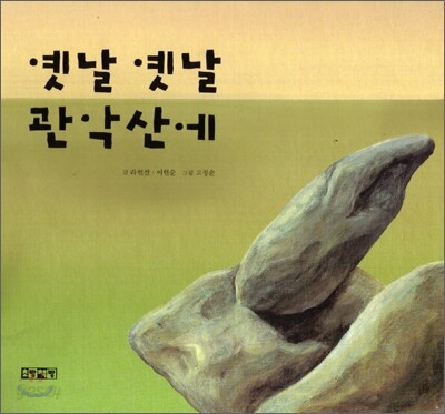 옛날 옛날 관악산에 표지