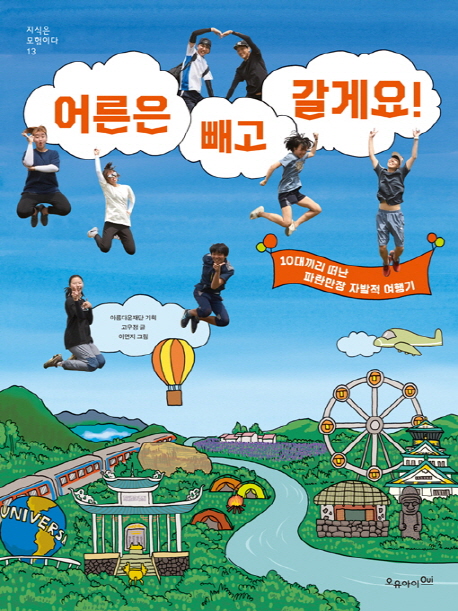 어른은 빼고 갈게요!  : 10대끼리 떠난 파란만장 자발적 여행기