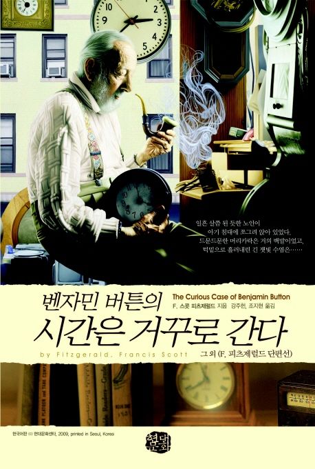 벤자민 버튼의 시간은 거꾸로 간다 외 - [전자책]  : F. 피츠제럴드 단편선