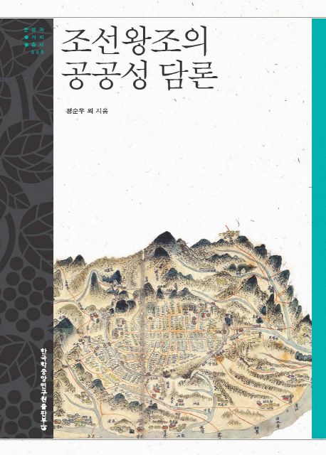 조선왕조의 공공성 담론- [전자책]