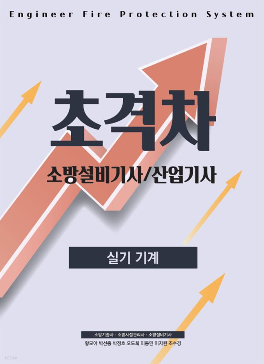 2022 초격차 소방설비(산업)기사 실기기계