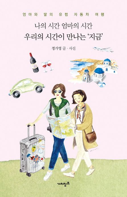 나의 시간 엄마의 시간 우리의 시간이 만나는 지금 (엄마와 딸의 유럽 자동차 여행)
