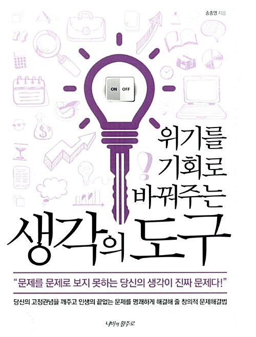 위기를 기회로 바꿔주는 생각의 도구 : 문제를 문제로 보지 못하는 당신의 생각이 진짜 문제다