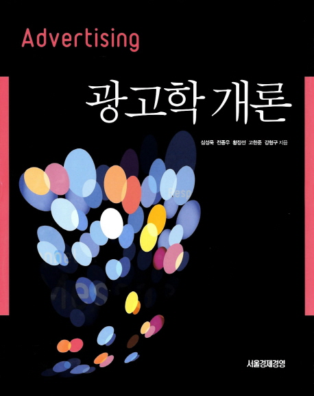 광고학 개론 = Introduction to advertising