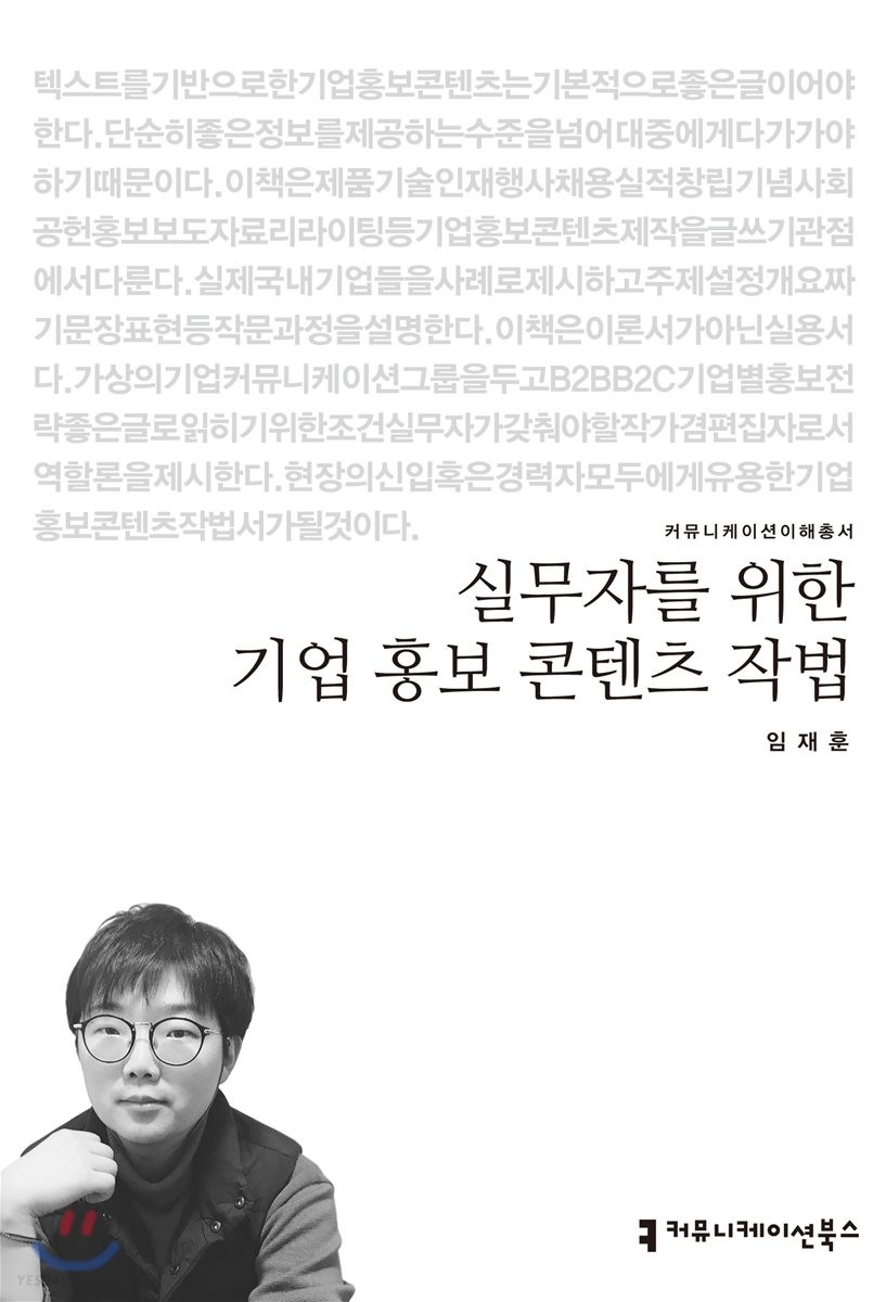 실무자를 위한 기업 홍보 콘텐츠 작법- [전자책]