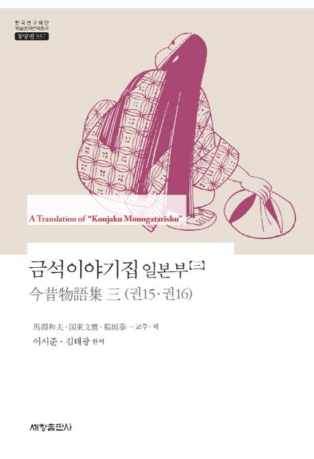 금석이야기집 일본부. 3 / 馬淵和夫 ; 國東文마 ; 稻垣泰一 교주·역  ; 이시준 ; 김태광 [공]한...