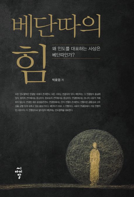 베단따의 힘 : 왜 인도를 대표하는 사상은 베단따인가?