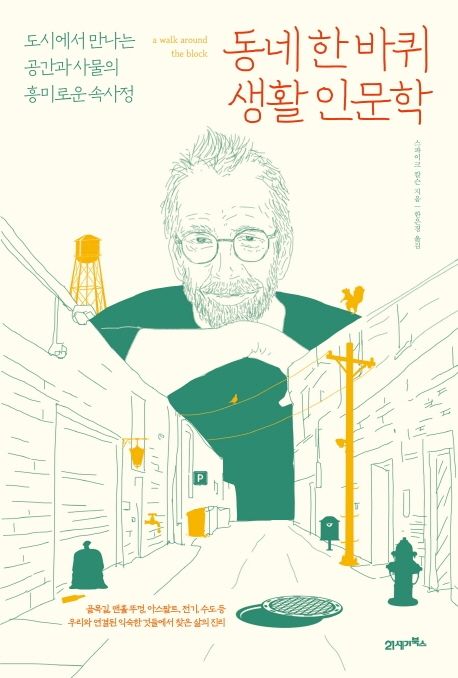 동네 한 바퀴 생활 인문학 (도시에서 만나는 공간과 사물의 흥미로운 속사정)