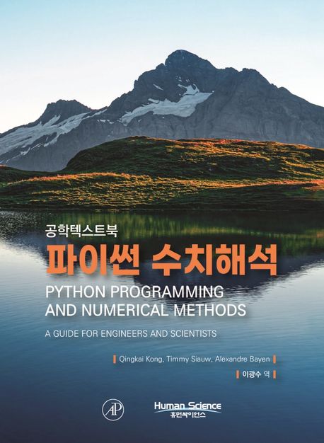 (공학텍스트북) 파이썬 수치해석