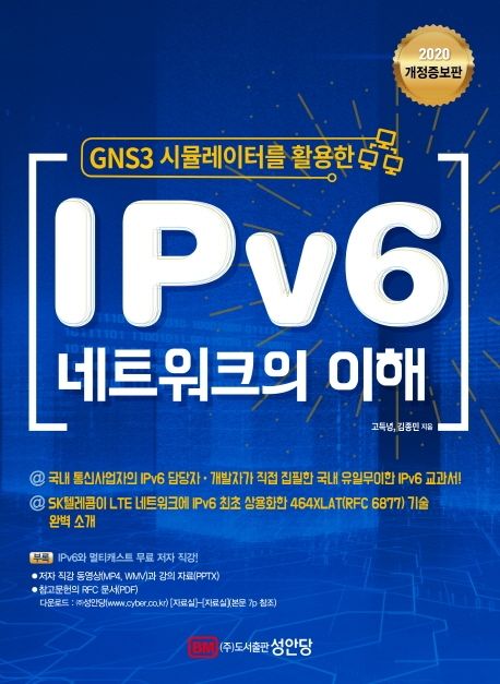 (GNS3 시뮬레이터를 활용한)IPv6 네트워크의 이해 / 고득녕  ; 김종민 지음